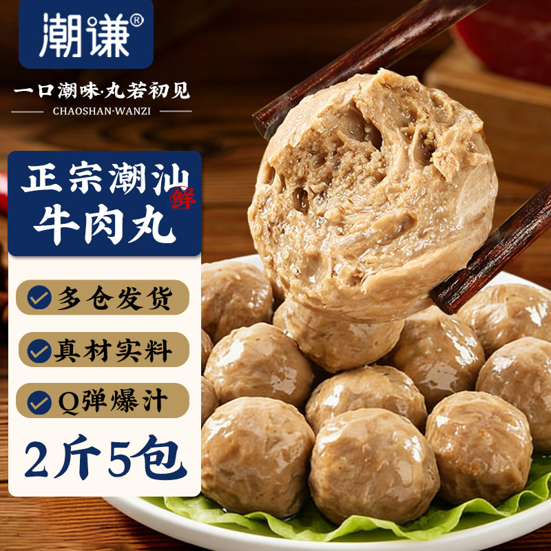潮謙-潮汕牛肉丸正宗新鮮冷凍牛筋丸火鍋麻辣燙煮湯丸子