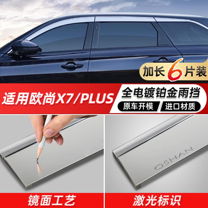长安欧尚x7plus车窗雨眉x5挡雨板x7晴雨挡外饰配件改装专用用品