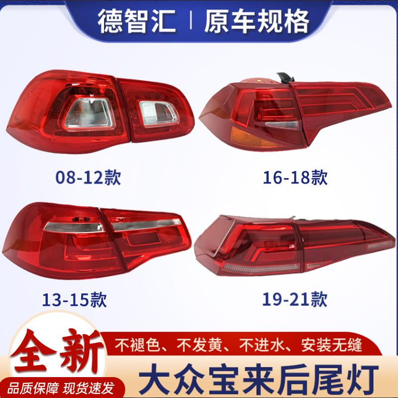 适用大众宝来原厂后尾灯总成 新宝来原装后刹车灯总成 外壳灯罩