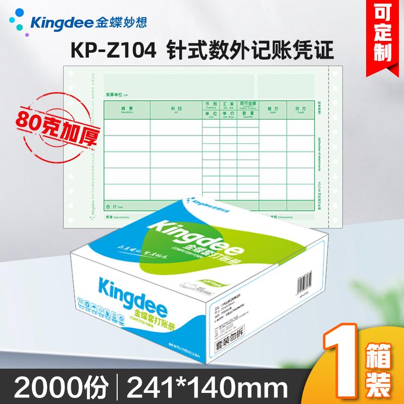 金蝶妙想记账凭证针式凭证打印纸KP-Z104数量/外币财务凭证纸 241