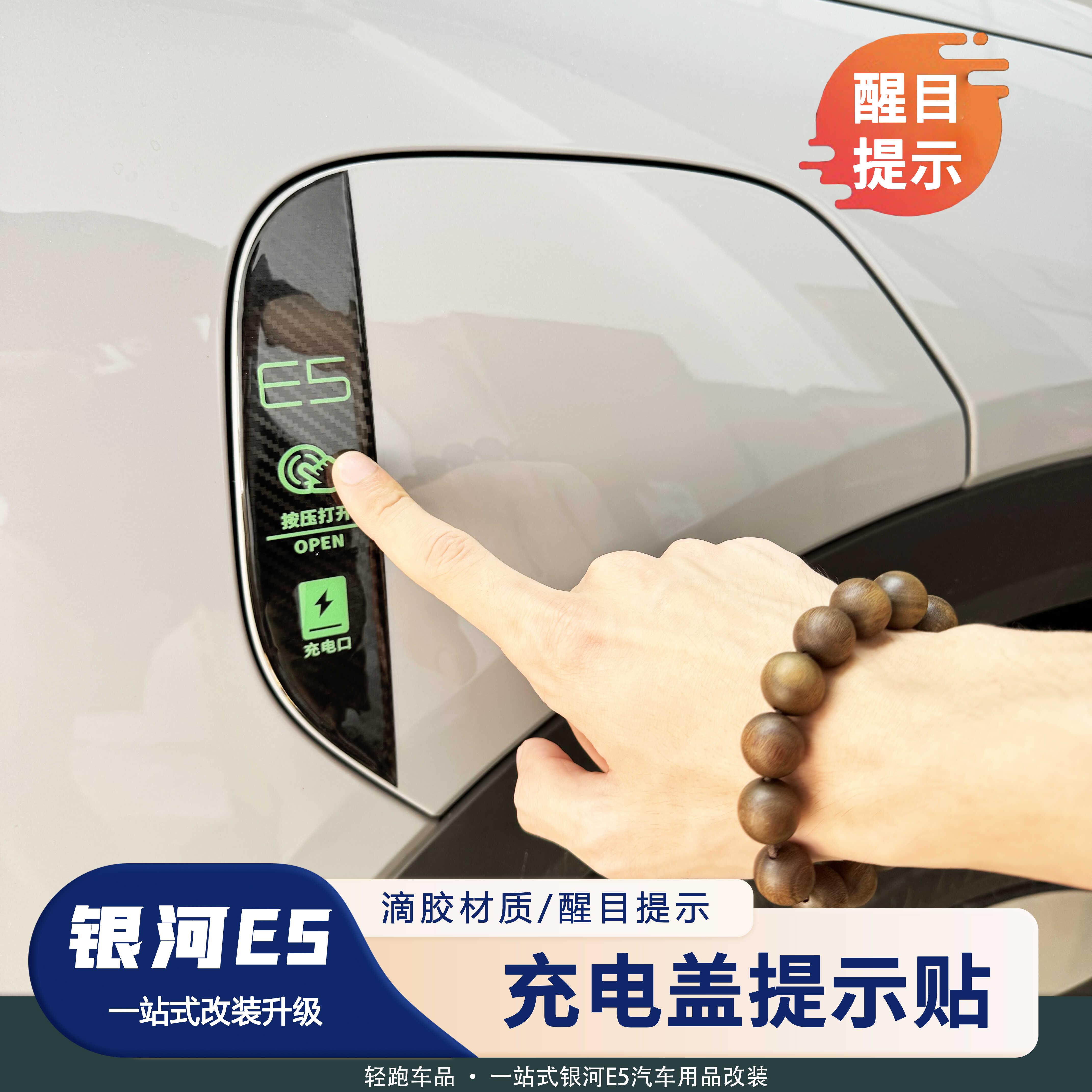 适用于银河E5充电盖标识警示贴按键保护防水贴车身滴胶装饰立体3D