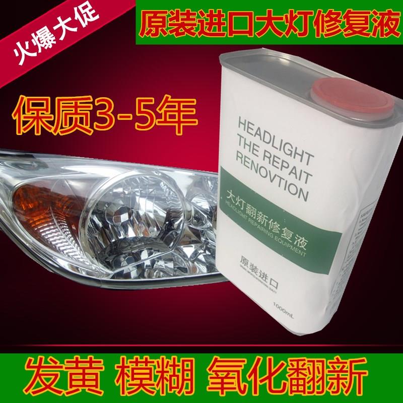 进口汽车大灯翻新修复镀膜液 速亮去污蓝冰修复液雾化电镀修复液
