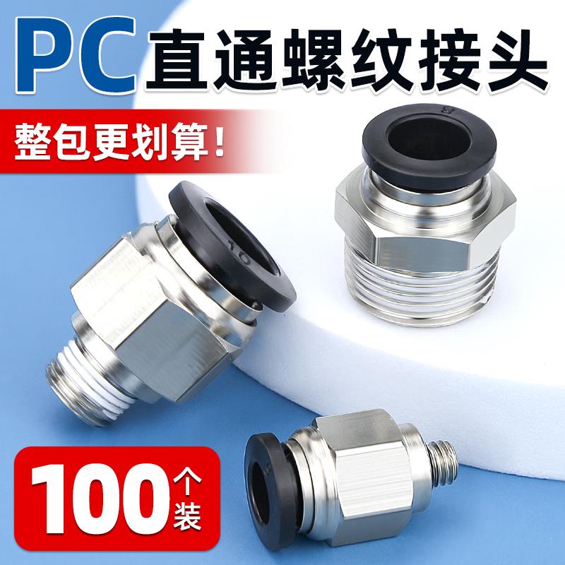 气动快速接头快插螺纹直通PC4/6/8/10mm气管气源气缸外丝气嘴配件