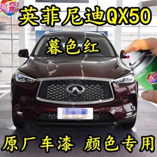 英菲尼迪QX50暮色红色原厂专用自喷漆汽车漆划痕修补漆笔金属喷漆