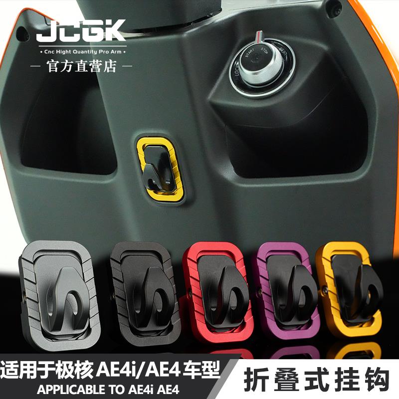 JCGK挂钩适用于春风AE4极核AE4i电动车改装铝合金折叠头盔挂物勾