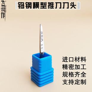 飞云作模型推刀头铲刀手工高达军模刻线刀头GK改造工具进口合金