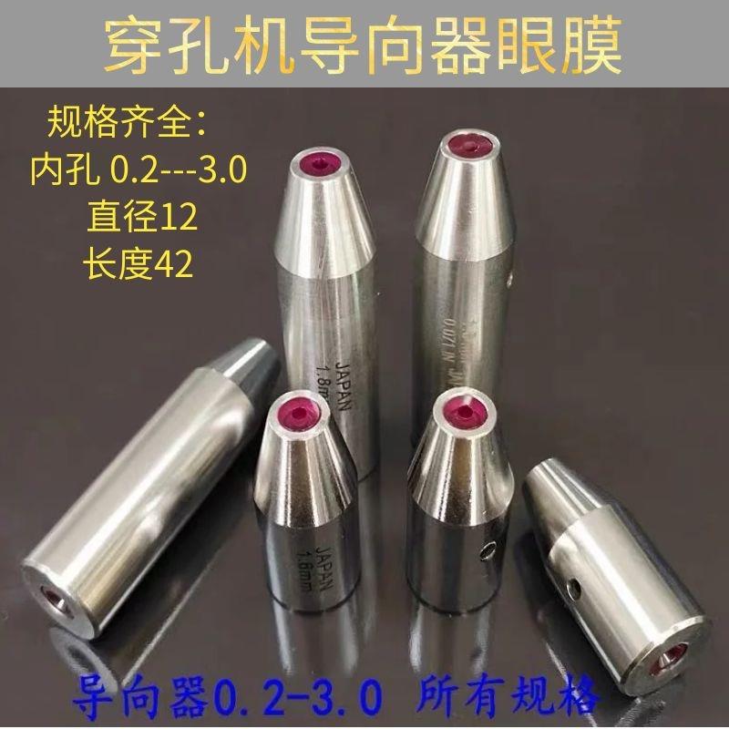 穿孔机打孔机导向器红宝石眼模膜导向柱旋转头铜管导丝嘴12*42mm