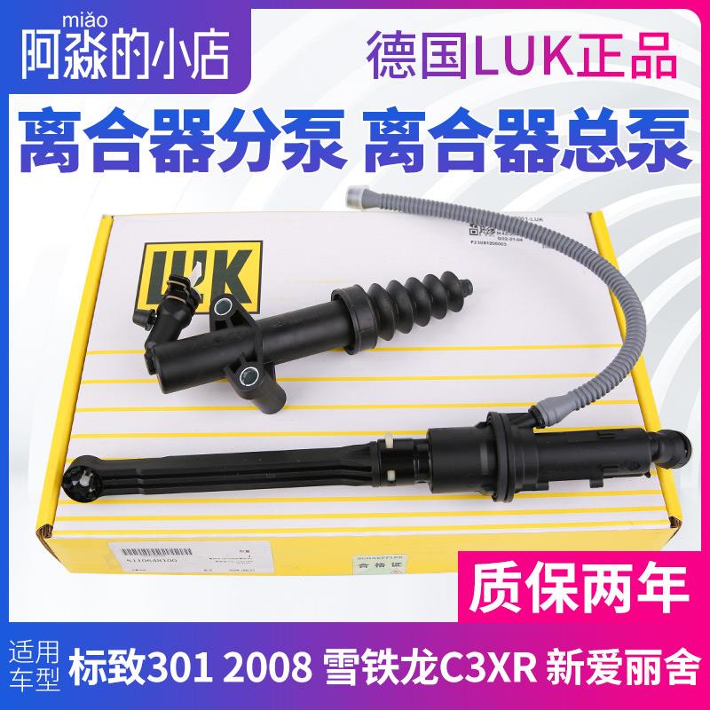 标致301标志2008雪铁龙爱丽舍C3XR离合器分泵 离合器总泵离合总成