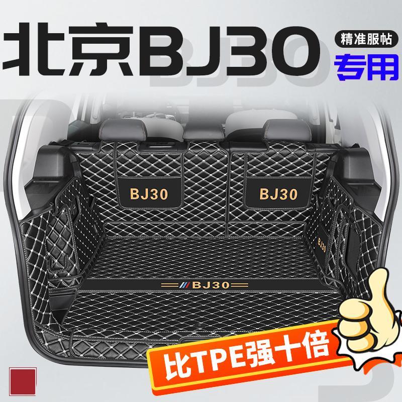 2025款北京BJ30后备箱垫全包围专用装饰bj30汽车改内饰后车厢垫配