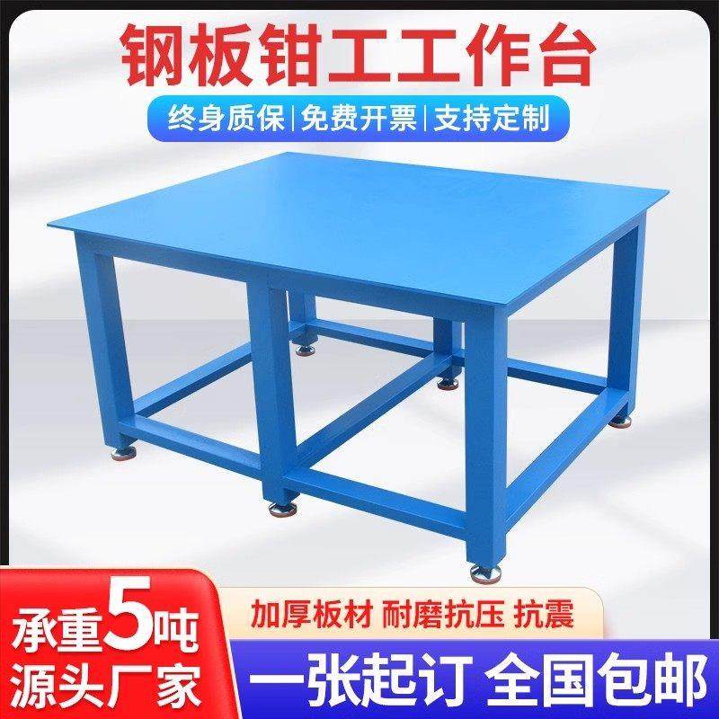 重型钢板钳工焊接工作台飞模台重型模具焊接平台虎钳操作台铁桌子