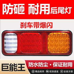 巨能王半挂车后尾灯超亮led刹车爆闪防水防撞耐用货车尾灯24v总成