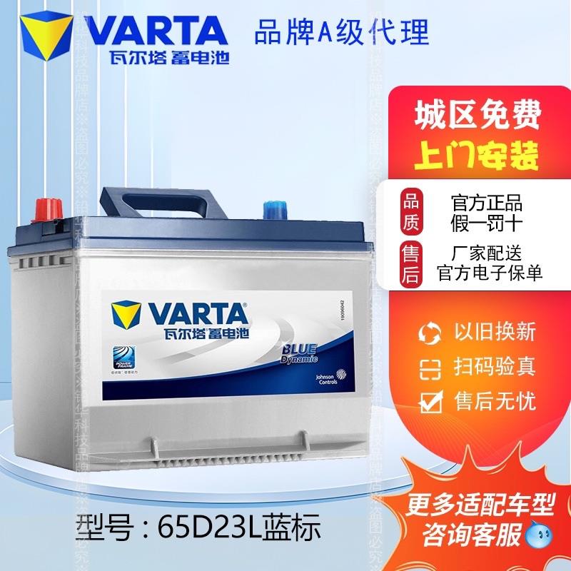 瓦尔塔蓄电瓶65D23L适配北京现代Corolla朗动八代雅阁雷凌汽车电