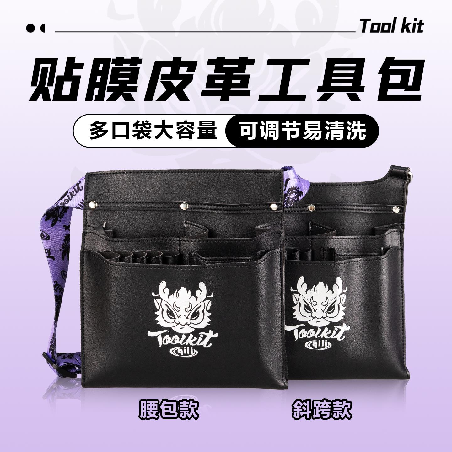 汽车贴膜工具斜挎腰包皮质车衣改色刮板专用便携式收纳专用不伤车