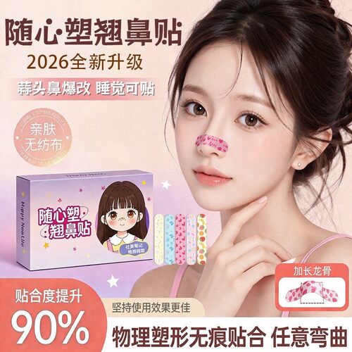 【医美级】翘鼻贴缩小修饰鼻型