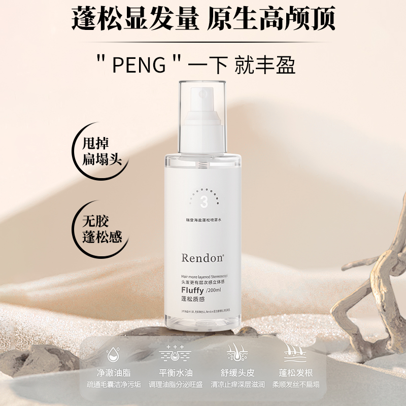 rendon瑞登高顱頂神器海鹽水噴霧200ml