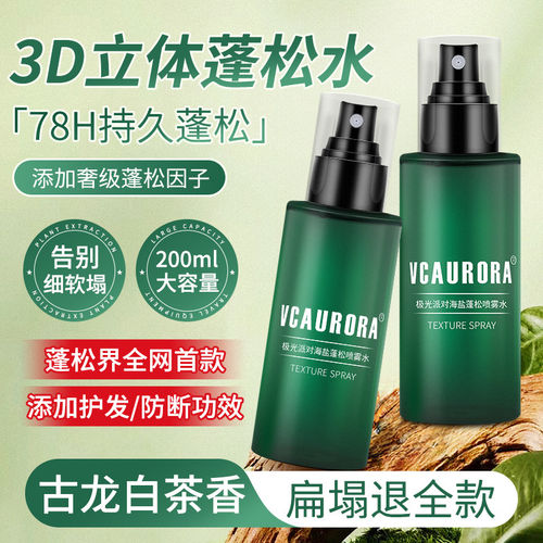 极光派对海盐水蓬松喷雾神器男