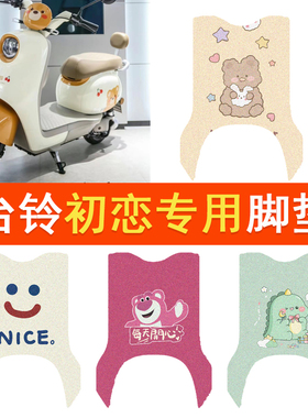 适用台铃初恋EB电动车脚垫TD1000DT-27F电摩防水脚踏丝圈踏板垫