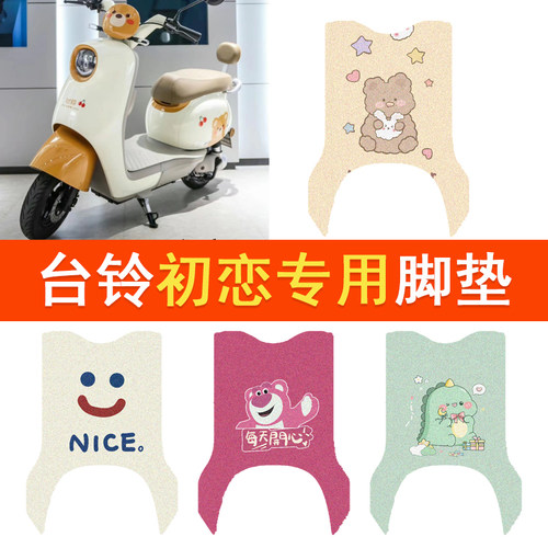 适用台铃初恋EB电动车脚垫TD1000DT-27F电摩防水脚踏丝圈踏板垫