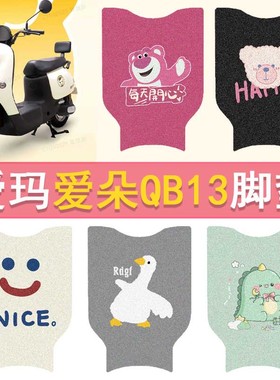 爱玛爱朵QB13/QB23电动车脚垫TDR2182Z电瓶车防水电摩丝圈踏板垫