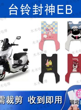 适用台铃封神EB电动车丝圈脚垫TDS2437Z电瓶车防水脚踏垫