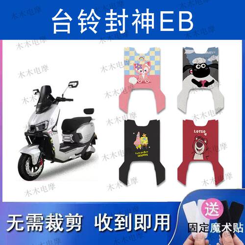 适用台铃封神EB电动车丝圈脚垫TDS2437Z电瓶车防水脚踏垫