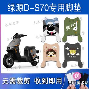 适用于绿源液冷D S70电动车丝圈脚垫TDT23018Z电瓶车防水脚踏垫