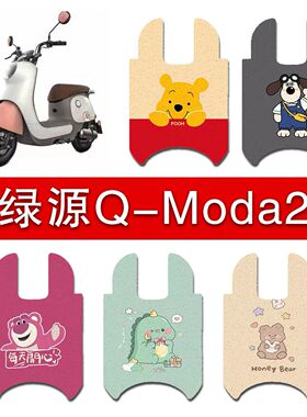 适用绿源Q-Moda2电动车脚垫绿源MBB脚踏板踩垫LY1200DT-2C装饰
