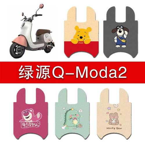 适用绿源Q-Moda2电动车脚垫绿源MBB脚踏板踩垫LY1200DT-2C装饰