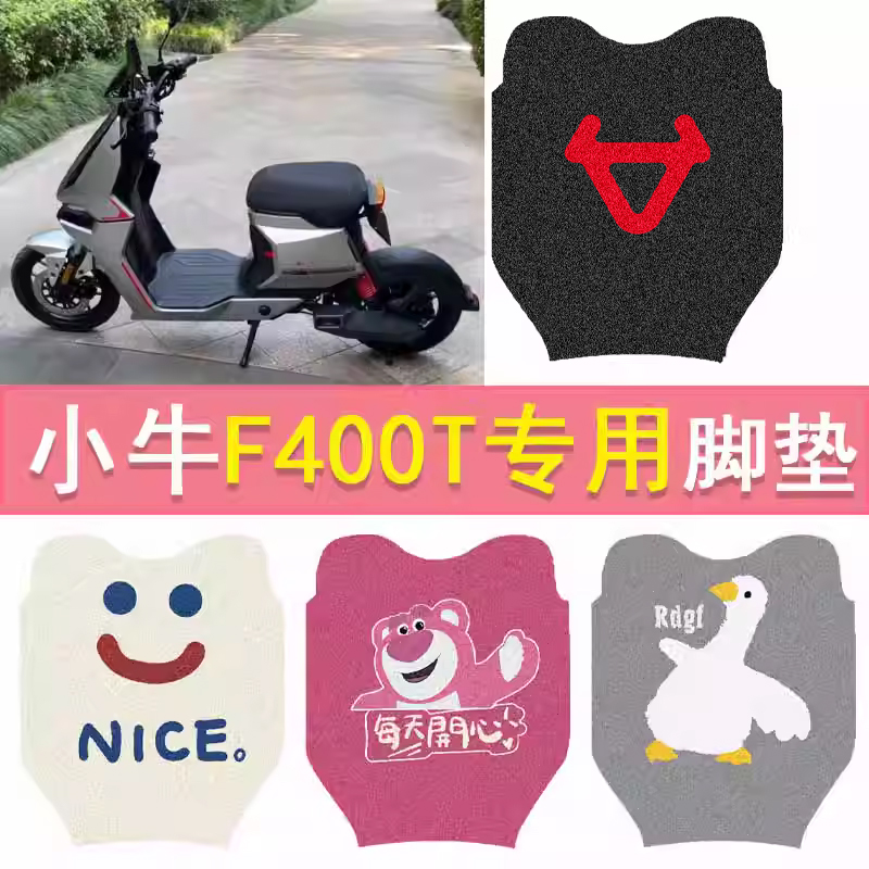 小牛F400T电动车脚垫防水脚踏垫f400t电摩防水卡通丝圈踏板垫配件
