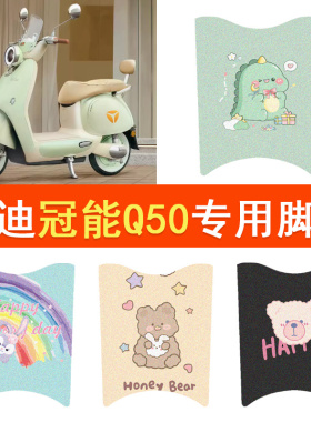 适用雅迪冠能6代Q50电动车脚垫防水脚踏垫电摩丝圈踏板垫