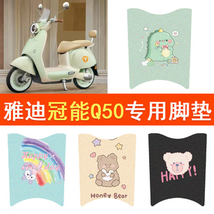 适用雅迪冠能6代Q50电动车脚垫防水脚踏垫电摩丝圈踏板垫