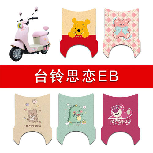 适用台铃思恋EB电动车丝圈脚垫电瓶车防水防滑脚踏垫