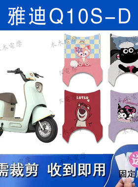 适用雅迪Q10S-D电动车丝圈脚垫q10-d电瓶车防水防滑脚踏垫