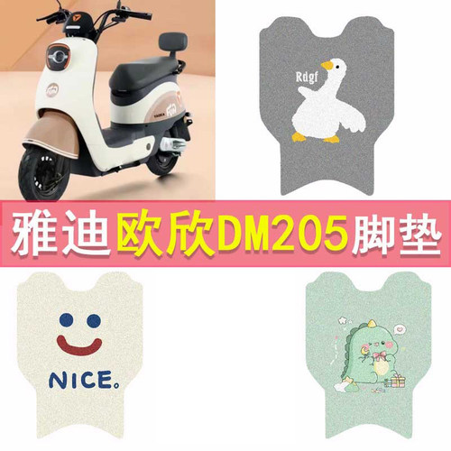 雅迪欧欣DM205电动车脚垫TDT2882Z防水脚踏垫防滑丝圈卡通踏板垫