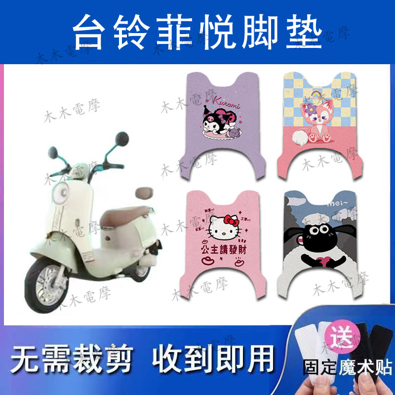适用台铃菲悦电动车丝圈脚垫TL1000DT-61T电瓶车防水防滑脚踏垫