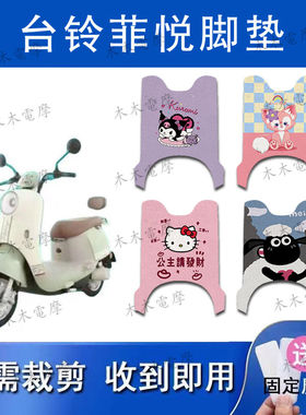 适用台铃菲悦电动车丝圈脚垫TL1000DT-61T电瓶车防水防滑脚踏垫