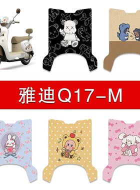适用雅迪Q17-M电动车丝圈脚垫电瓶车防水卡通脚踏垫装饰配件