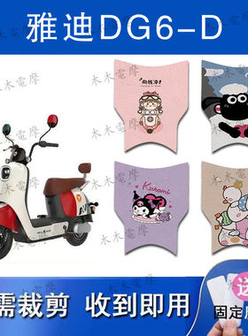 适用雅迪DG6-D电动车丝圈脚垫TDT1331Z/TDT2857Z电瓶车防水脚踏垫