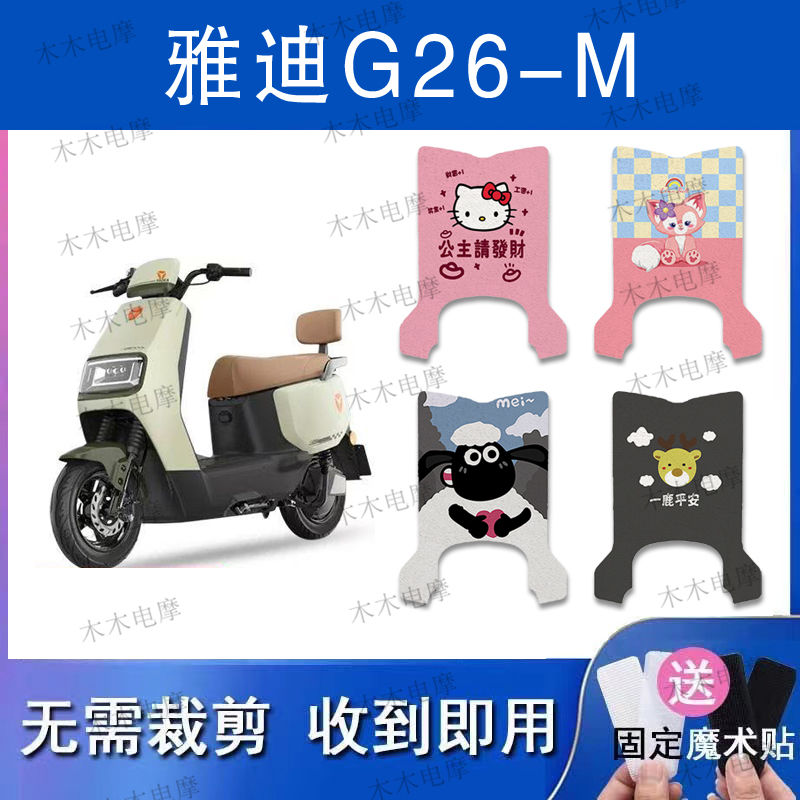 适用雅迪G26-M电动车丝圈脚垫g26-m电瓶车防水防滑脚踏垫