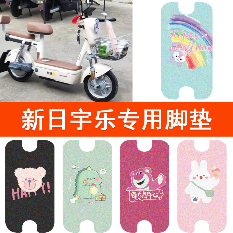 适合新日宇乐电动车脚垫TDT5790Z防水脚踏垫复古电瓶车丝圈踏板垫