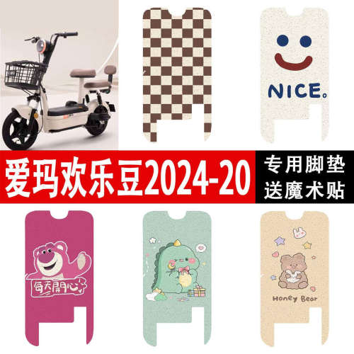 爱玛欢乐豆2024-20电动车脚垫TDT1349Z电瓶车防水脚踏垫踏板垫