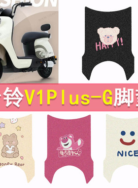 台铃V1plus(宽）电动车脚垫TDT6027Z防水垫TDT1341Z-1电摩踏板垫