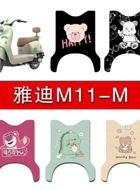 雅迪M11-一M电瓶电动车改装配件装饰大全新款脚垫脚踏脚踩踏板垫