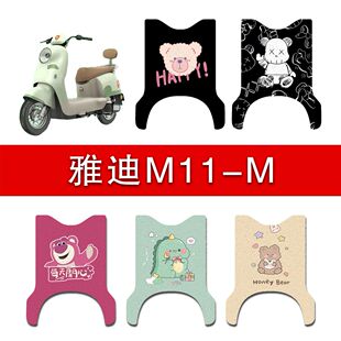 饰大全新款 配件装 脚垫脚踏脚踩踏板垫 一M电瓶电动车改装 雅迪M11