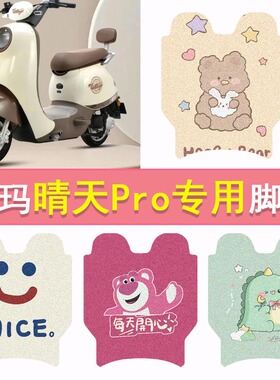 爱玛晴天PRO QB05电动车脚垫防水脚踏垫TDT9005Z卡通丝圈踏板垫