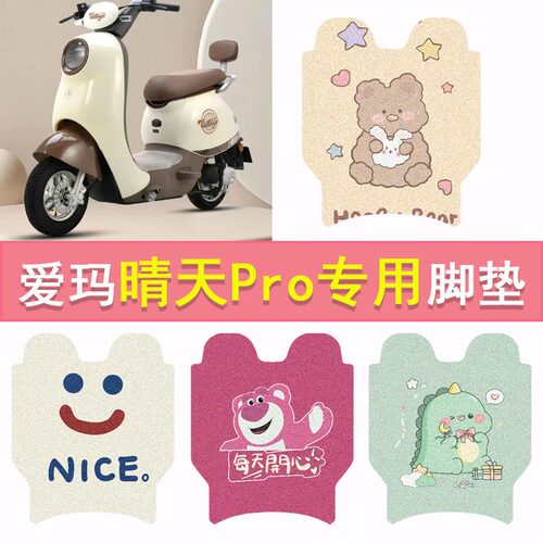 爱玛晴天PRO QB05电动车脚垫防水脚踏垫TDT9005Z卡通丝圈踏板垫