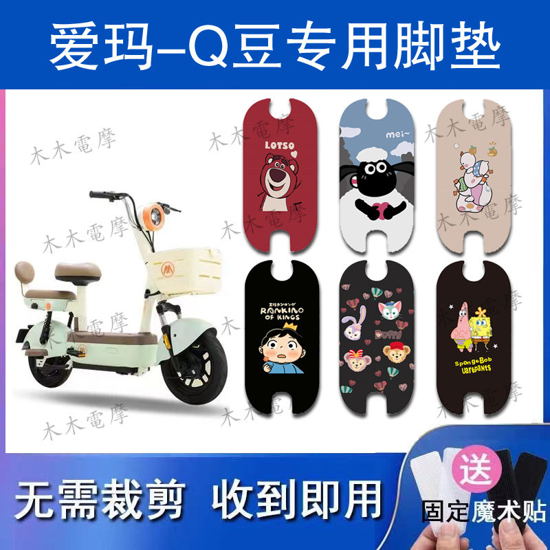 适用于爱玛Q豆电动车丝圈脚垫电瓶车防水防滑脚踏垫