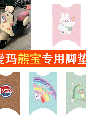 爱玛熊宝QB30电动车脚垫TDT3244Z防水脚踏垫电瓶车丝圈踏板垫