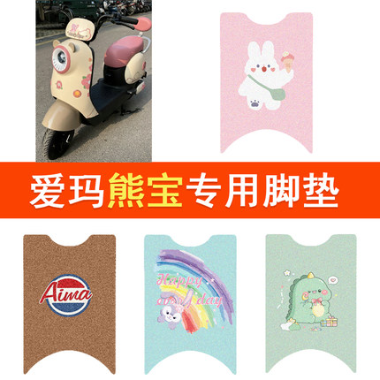 爱玛熊宝QB30电动车脚垫TDT3244Z防水脚踏垫电瓶车丝圈踏板垫