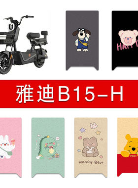 适用雅迪B15-H电动车丝圈脚垫电瓶车b15-h电瓶车防水防滑脚踏垫